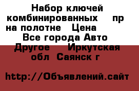  Набор ключей комбинированных 14 пр. на полотне › Цена ­ 2 400 - Все города Авто » Другое   . Иркутская обл.,Саянск г.